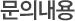 문의내용