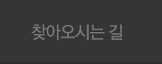 찾아오시는 길